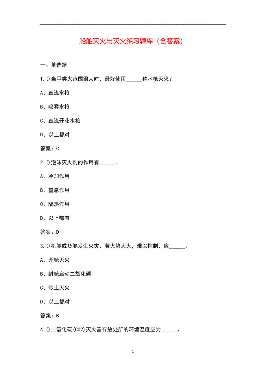 船舶灭火与灭火练习题库（含答案）_第1页