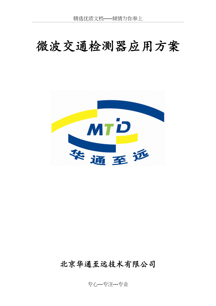 MTD微波车检器技术方案要点_第1页