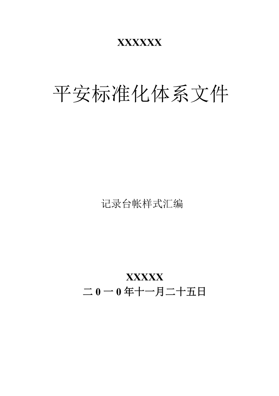 安全标准化相关记录表格(体系文件)_第1页