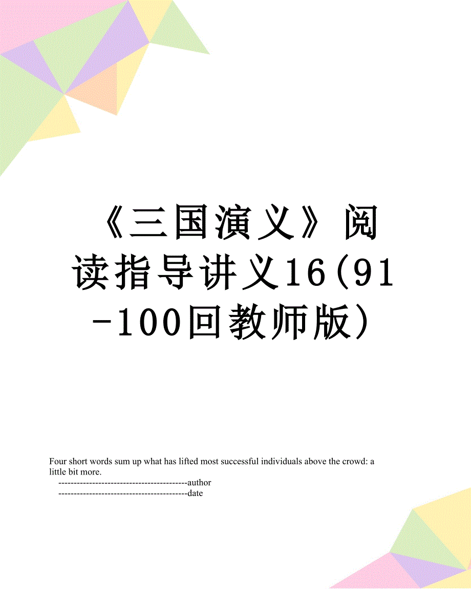 《三国演义》阅读指导讲义16(91-100回教师版)_第1页