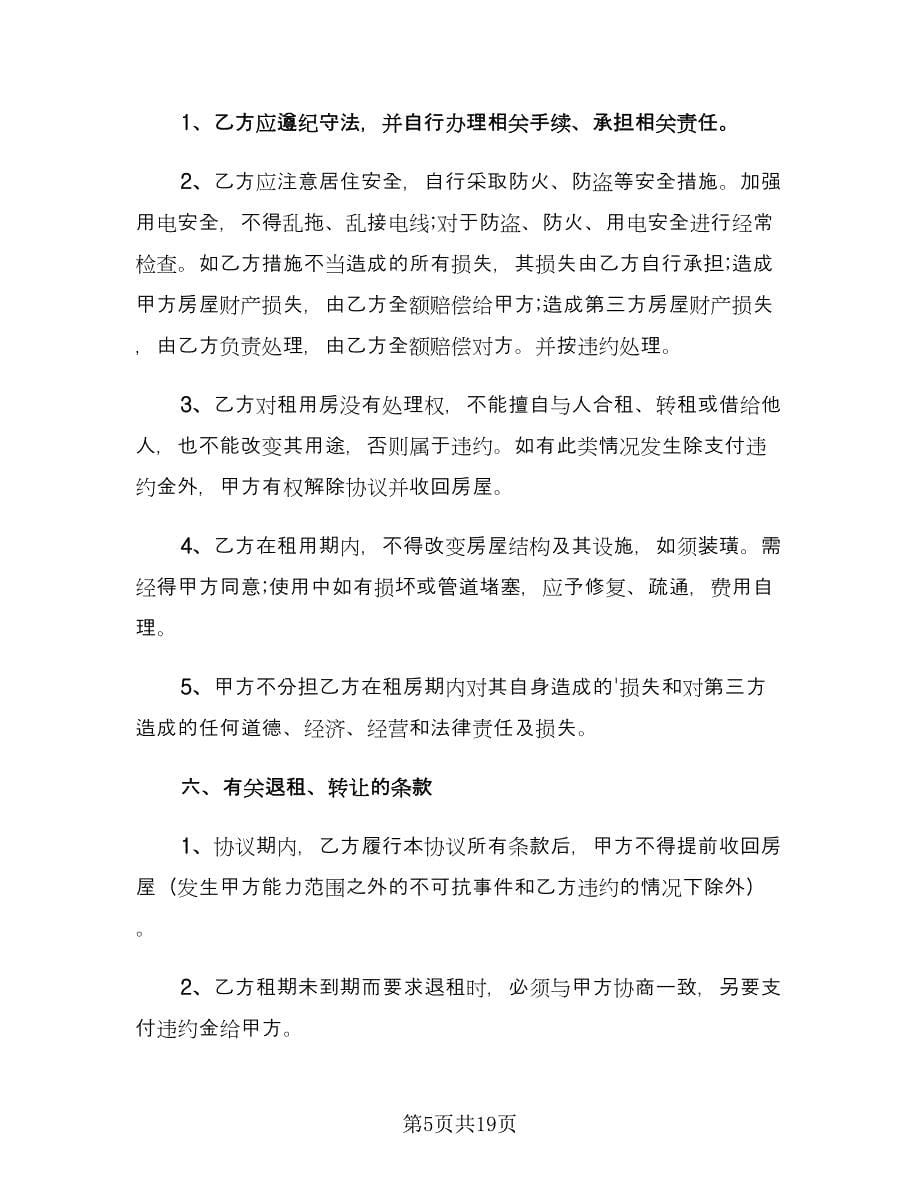 个人租房协议书简单样本（八篇）.doc_第5页