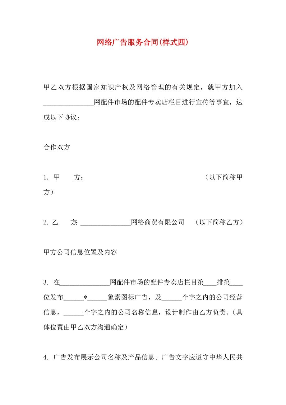 网络广告服务合同样式四_第1页