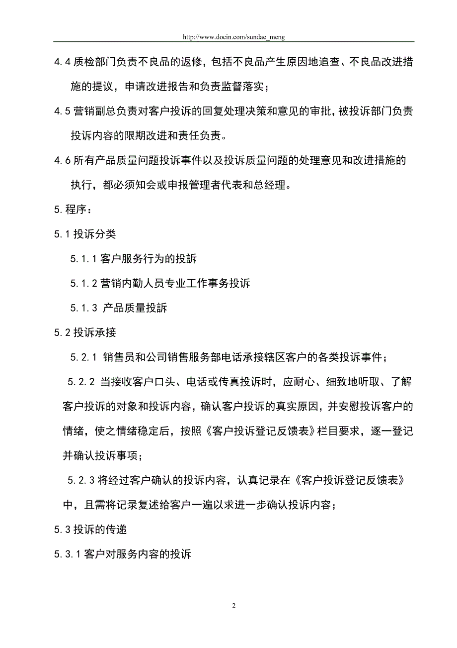 客户投诉处理程序范本.doc_第2页