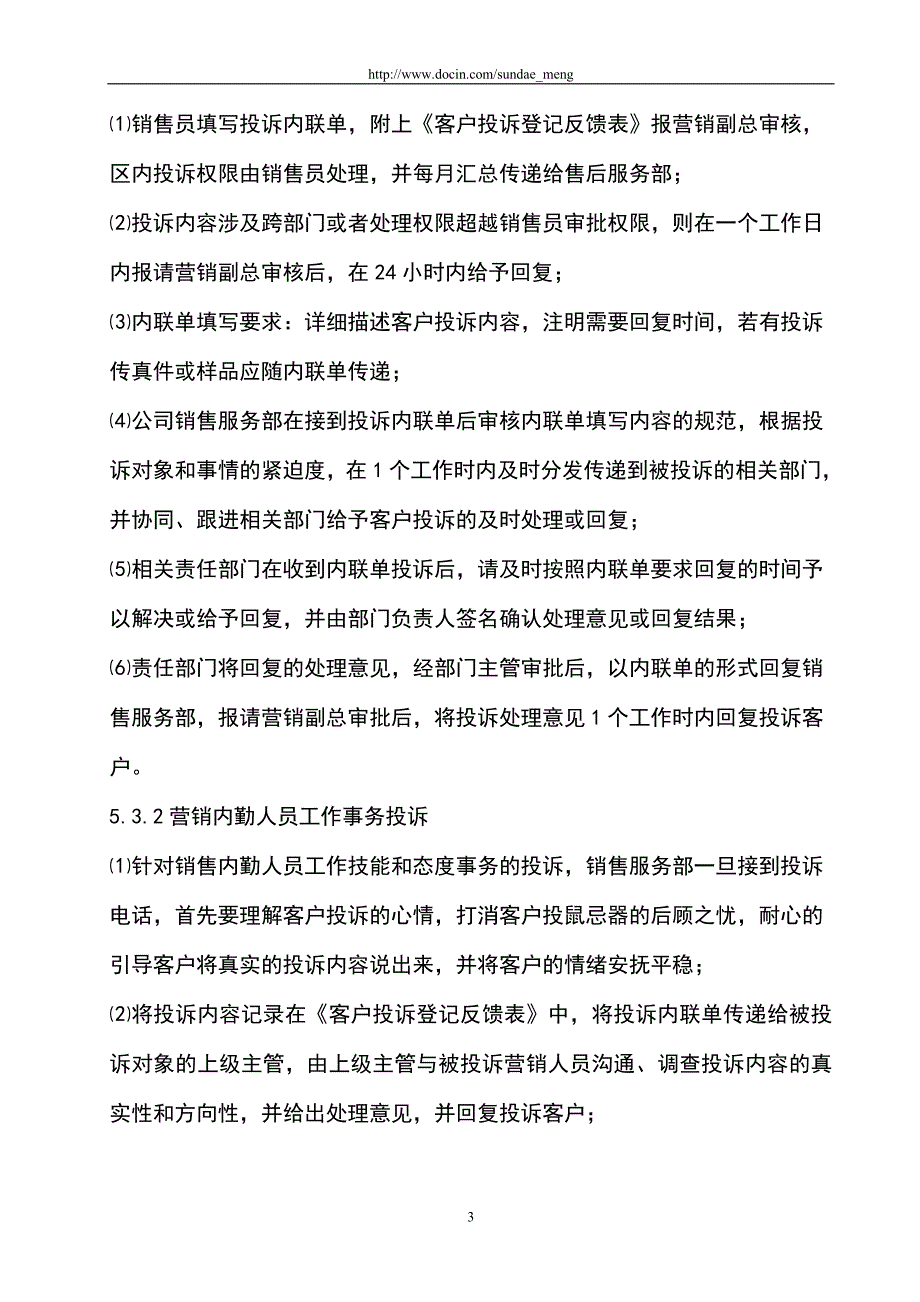 客户投诉处理程序范本.doc_第3页