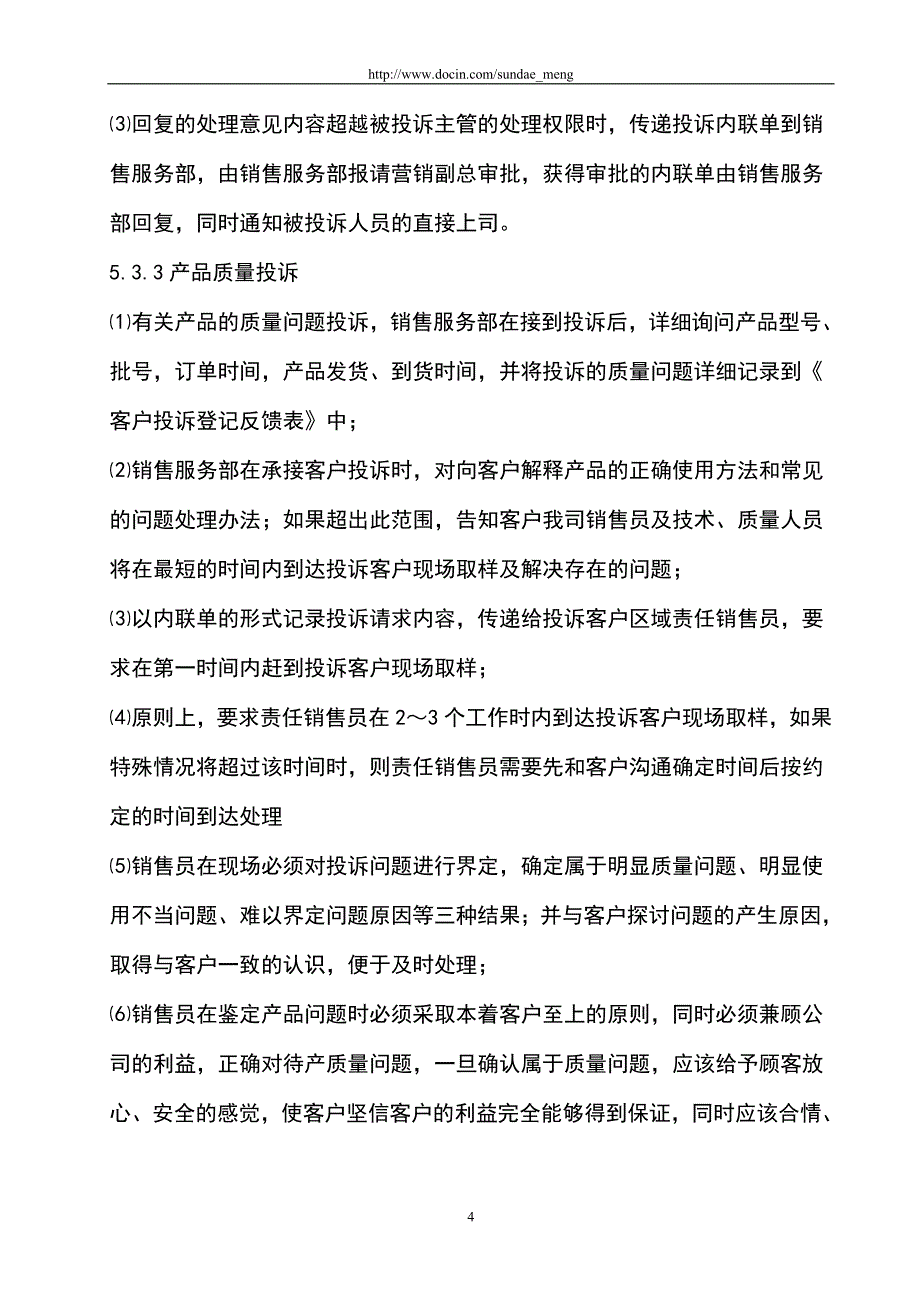 客户投诉处理程序范本.doc_第4页