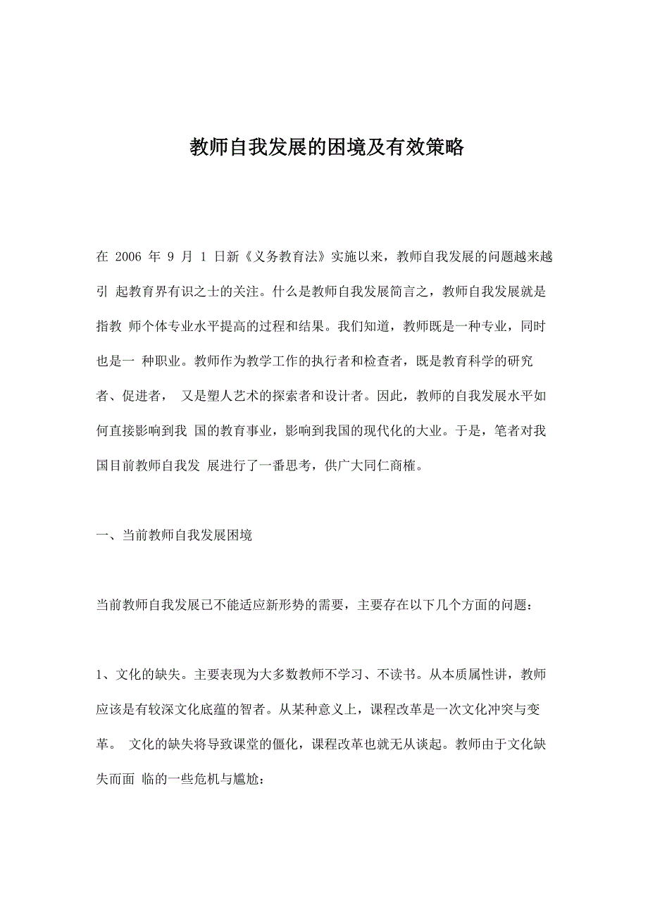 教师自我发展的困境及有效策略_第1页