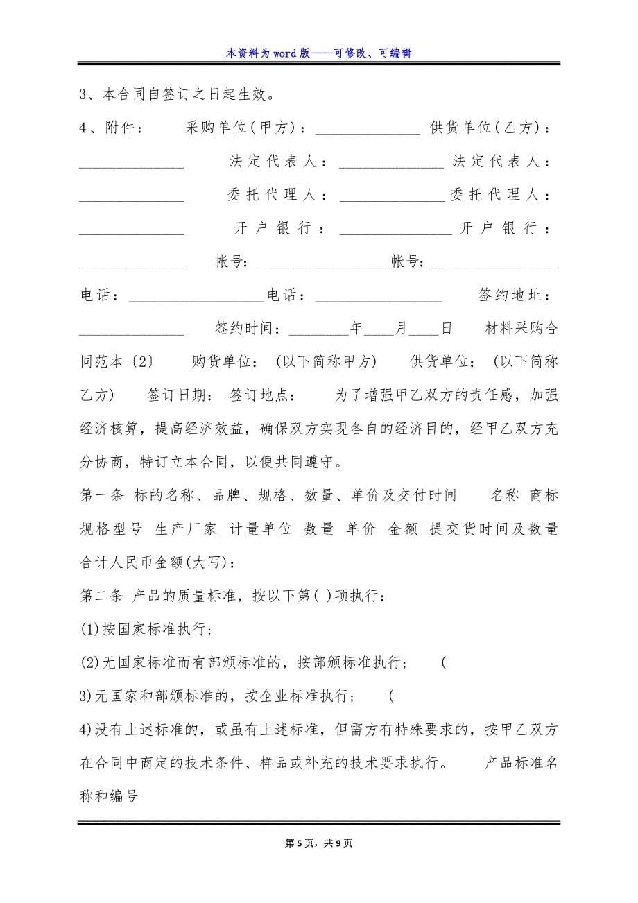 材料采购通用版合同书.docx_第5页