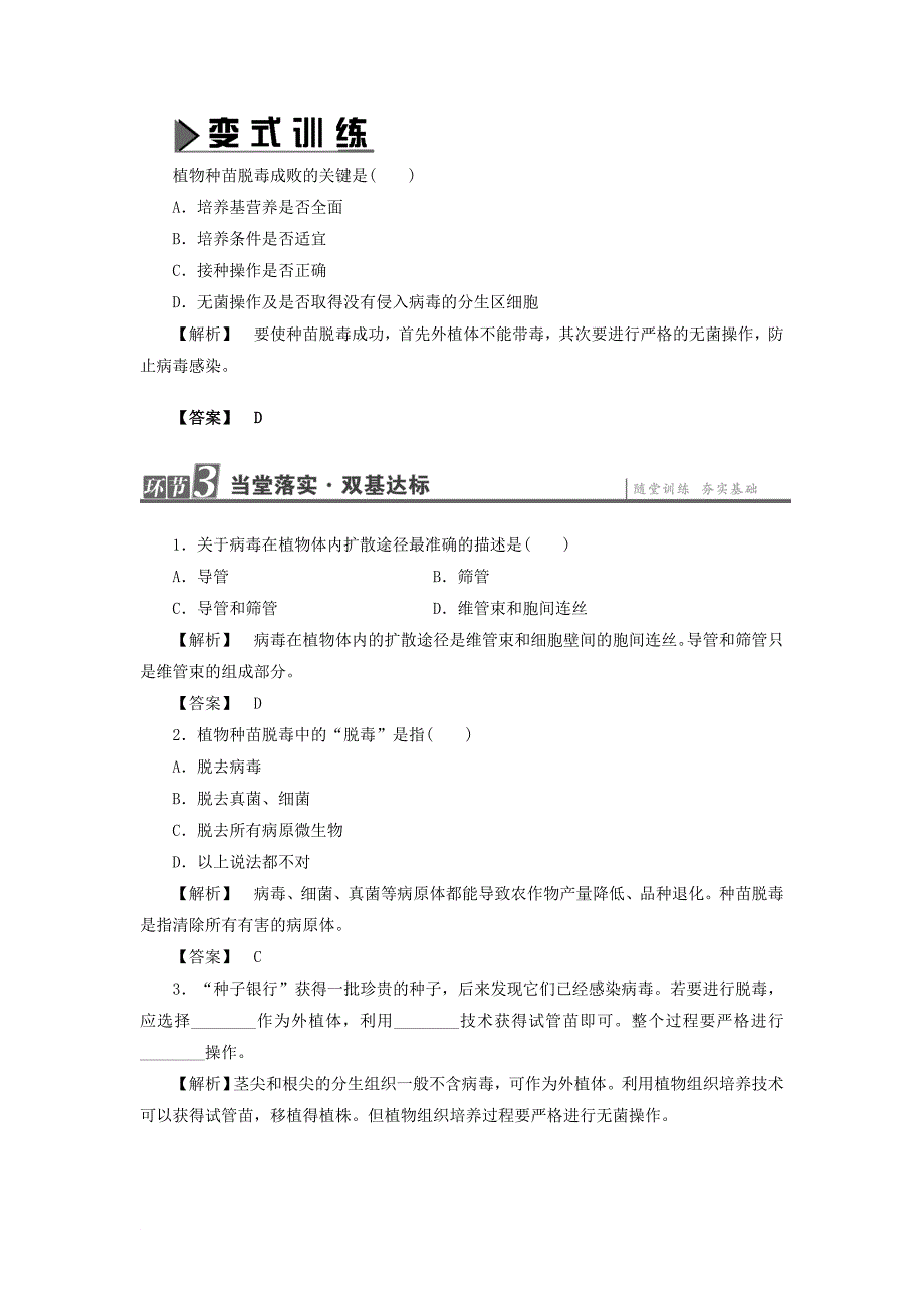 高中生物 第5章 植物的组织培养技术 第2节 植物种苗脱毒技术学业达标测评 中图版选修1_第4页