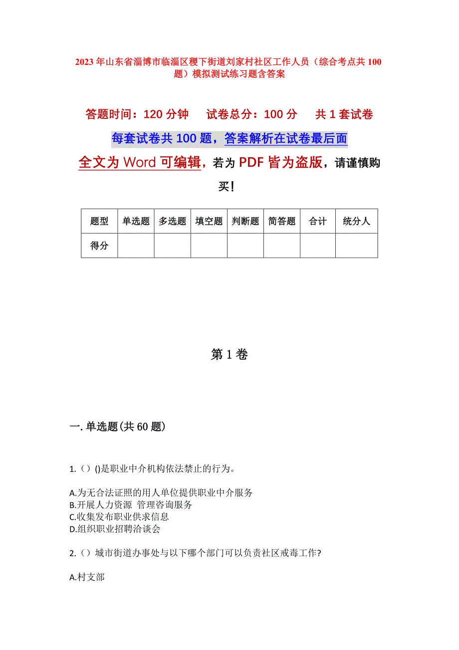 2023年山东省淄博市临淄区稷下街道刘家村社区工作人员（综合考点共100题）模拟测试练习题含答案_第1页