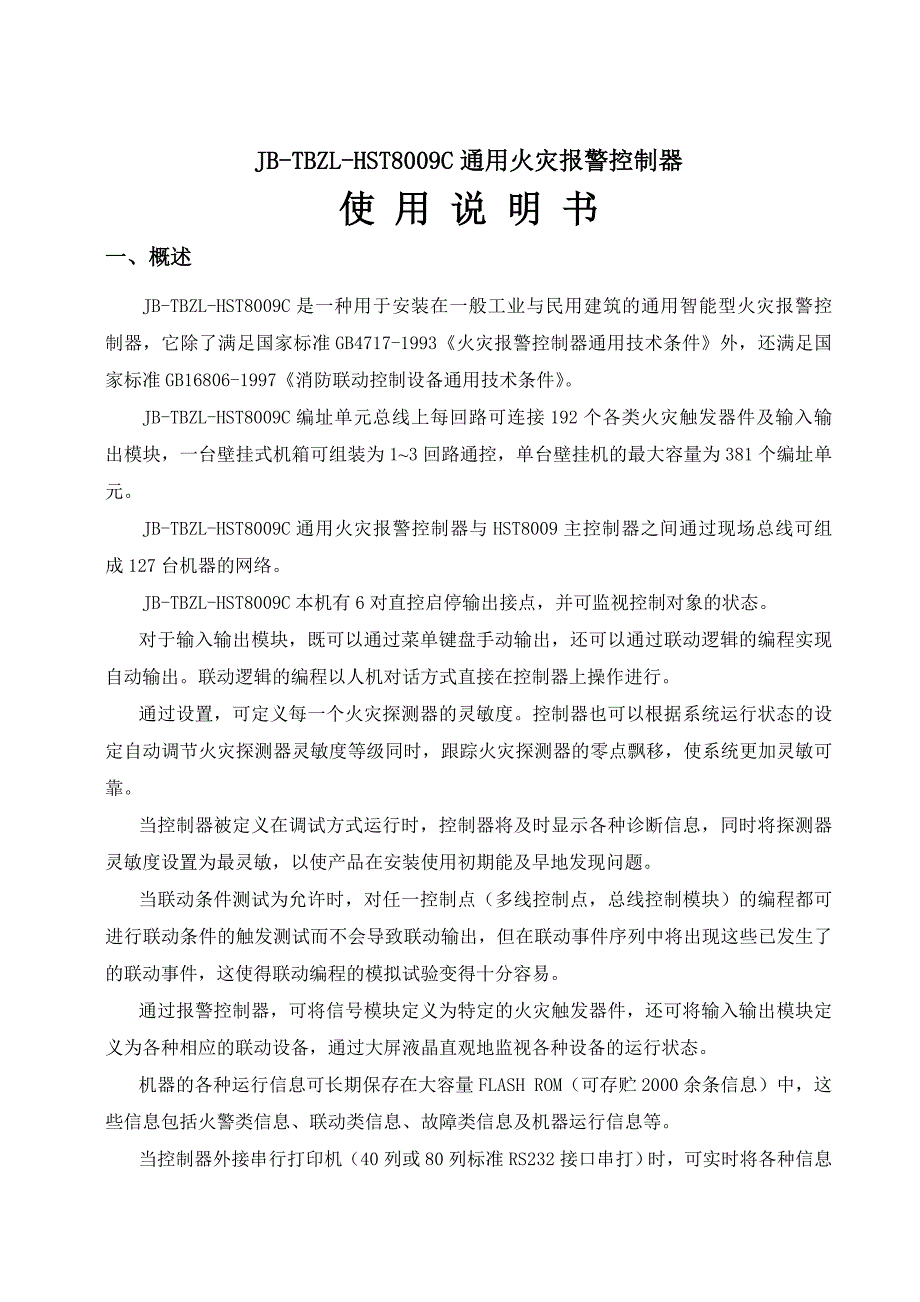 设备管理_通用火灾报警控制器使用说明书_第1页