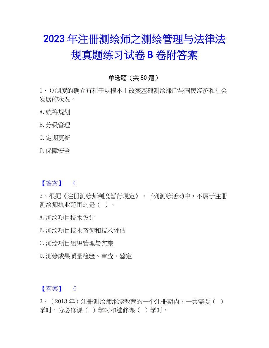 2023年注册测绘师之测绘管理与法律法规真题练习试卷B卷附答案_第1页