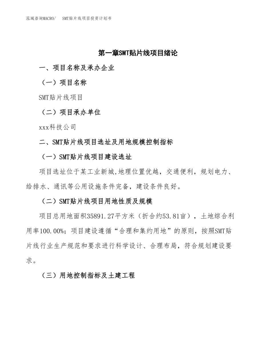 SMT贴片线项目投资计划书2020.docx_第4页