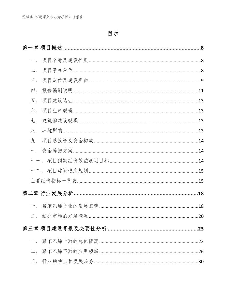 鹰潭聚苯乙烯项目申请报告范文模板_第2页