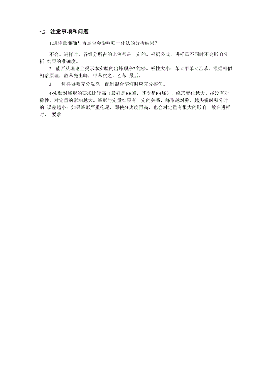 苯、甲苯、乙苯混合物的分离与定性分析_第3页