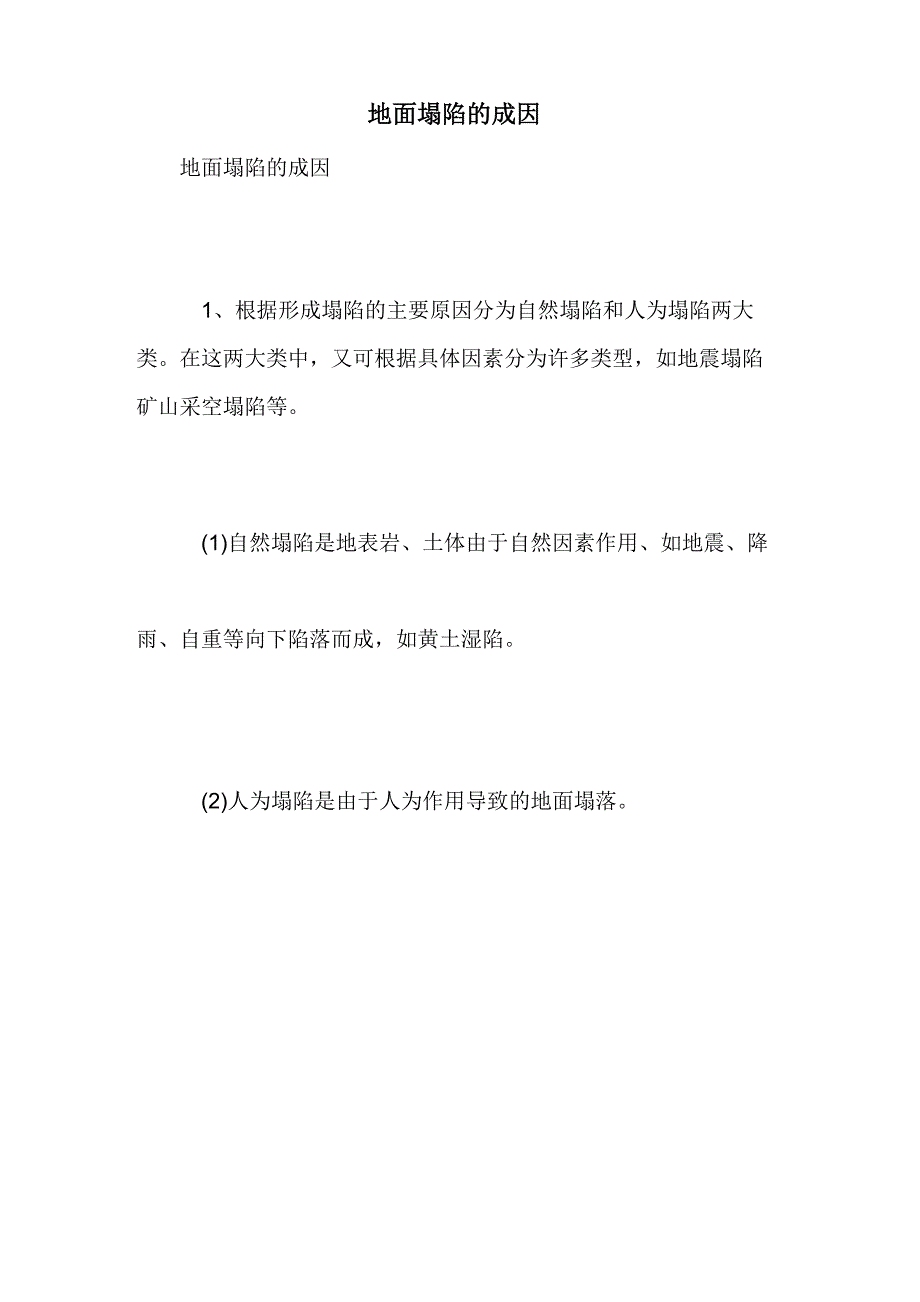 地面塌陷的成因_第1页