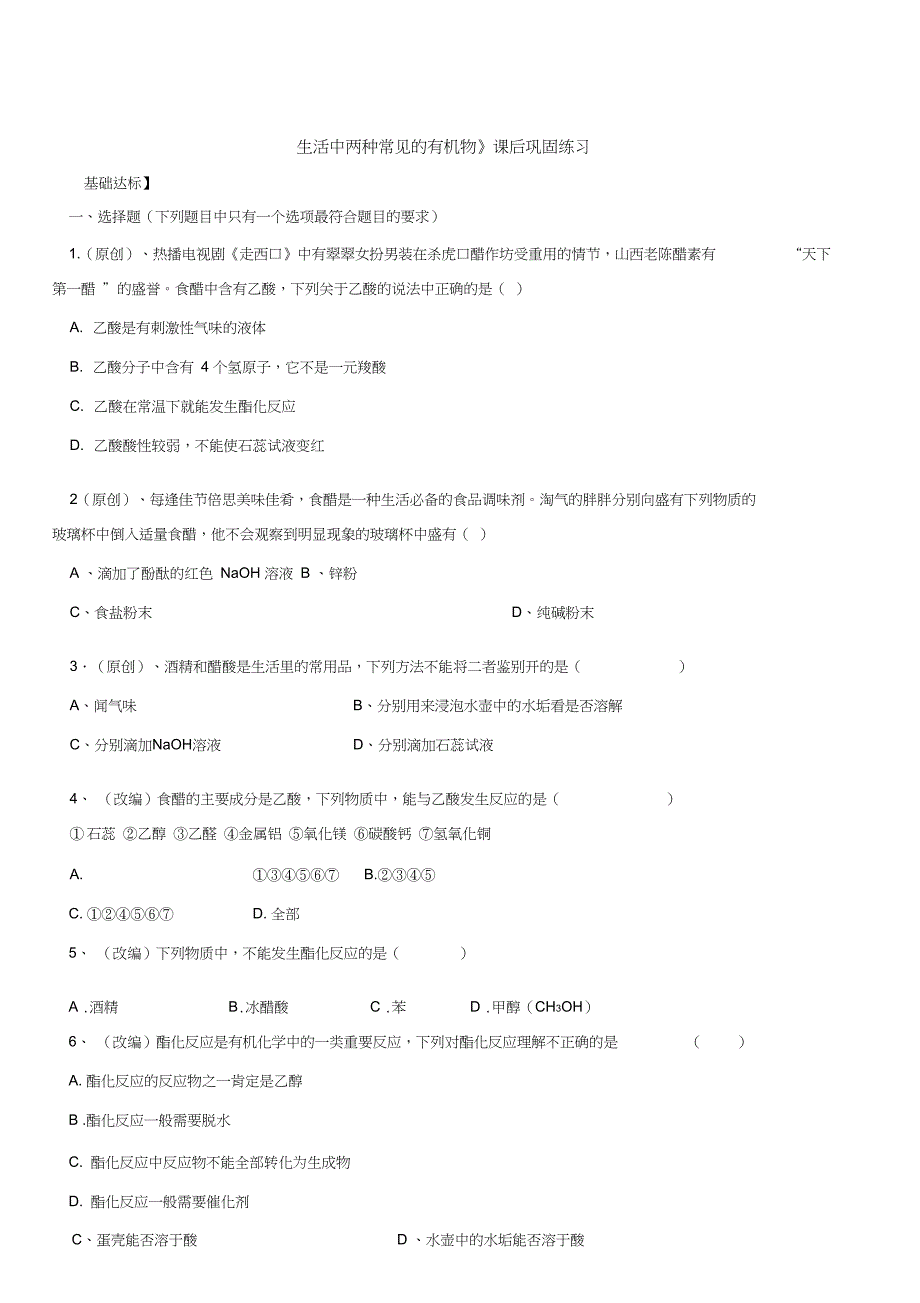 《生活中两种常见的有机物》课后巩固练习_第1页