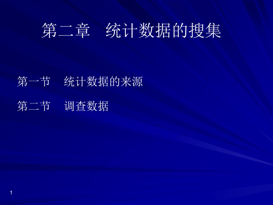 02统计数据的搜集_第1页