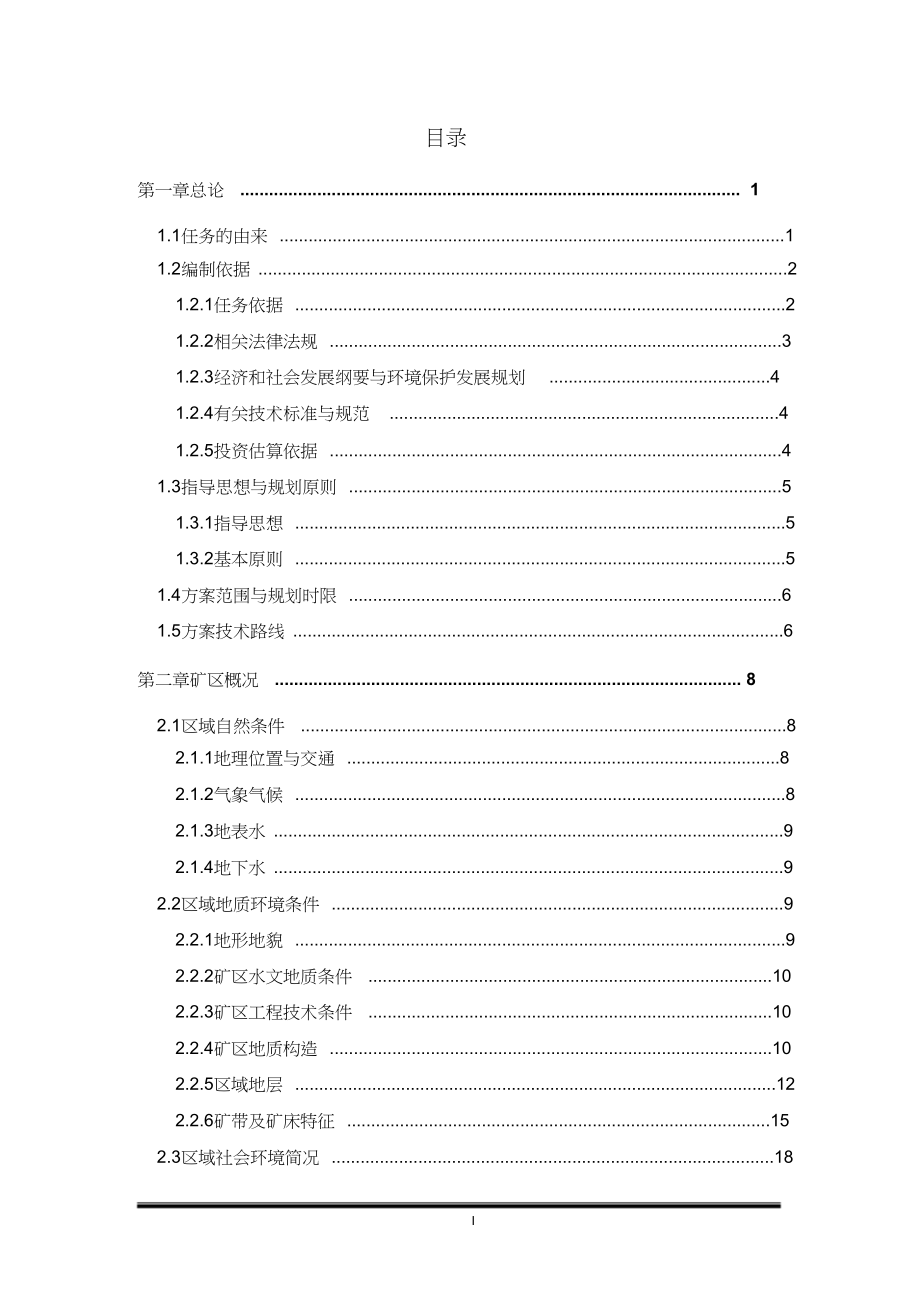 （完整版）矿山生态恢复治理方案