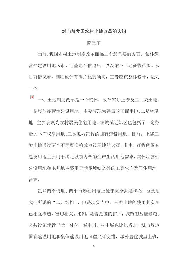 对当前我国农村土地改革的认识