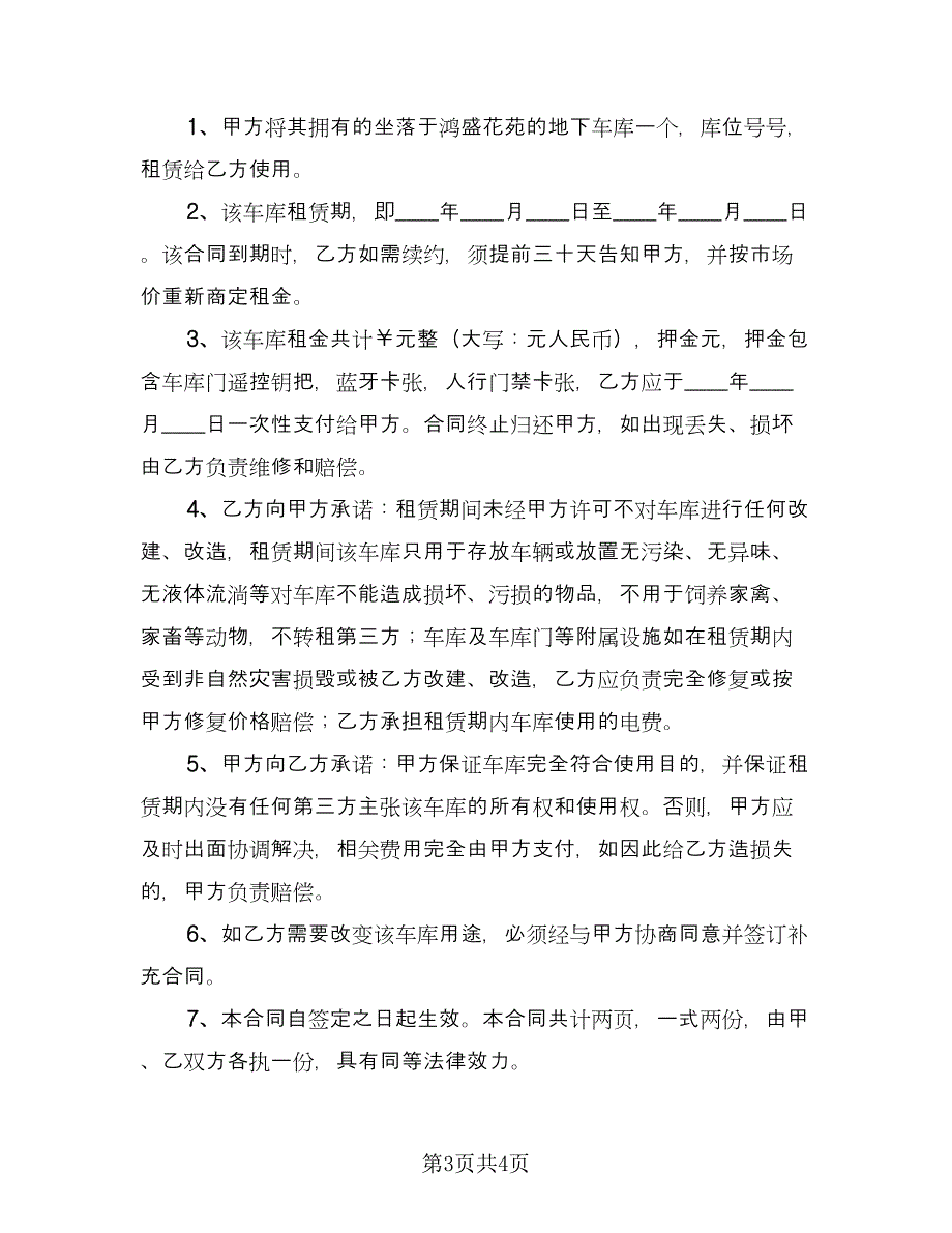 车库出租协议书标准模板（二篇）.doc_第3页