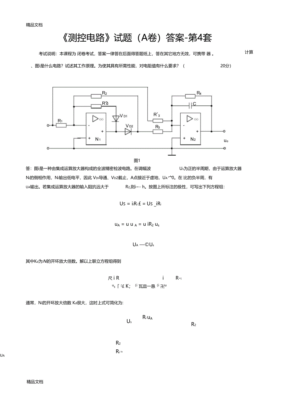 最新测控电路第4套试题答案版_第1页