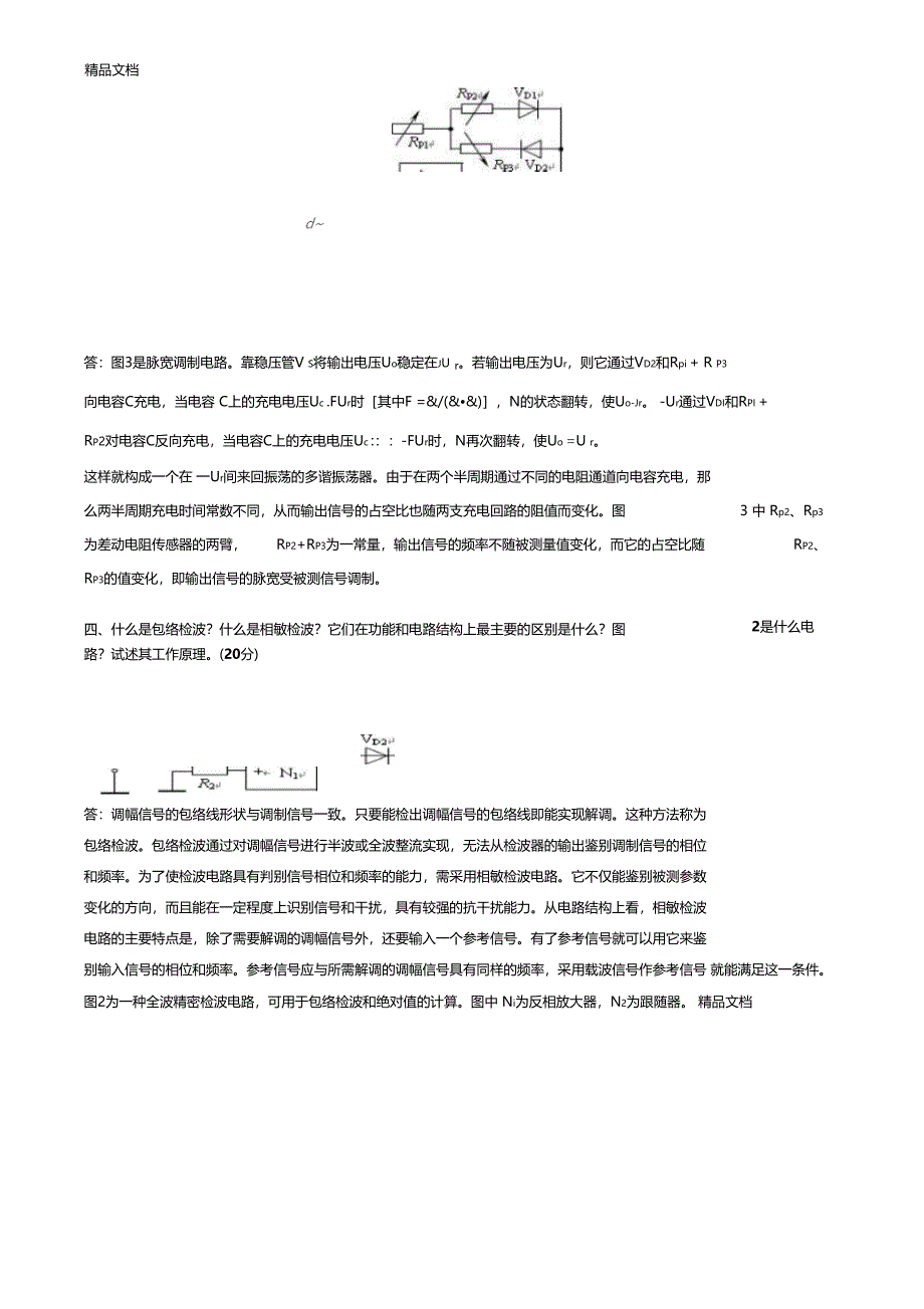 最新测控电路第4套试题答案版_第3页