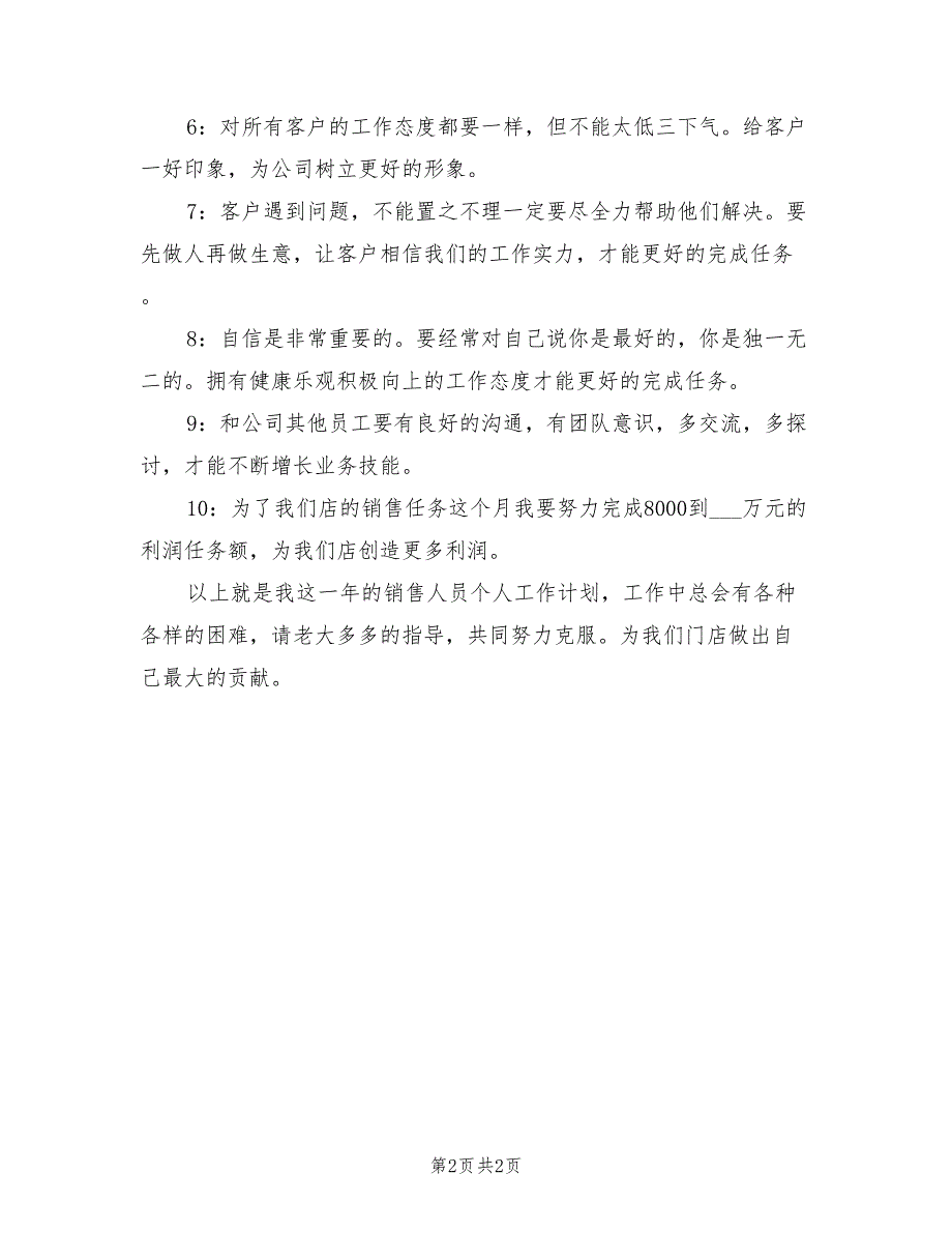 2022年年度营销部个人计划_第2页