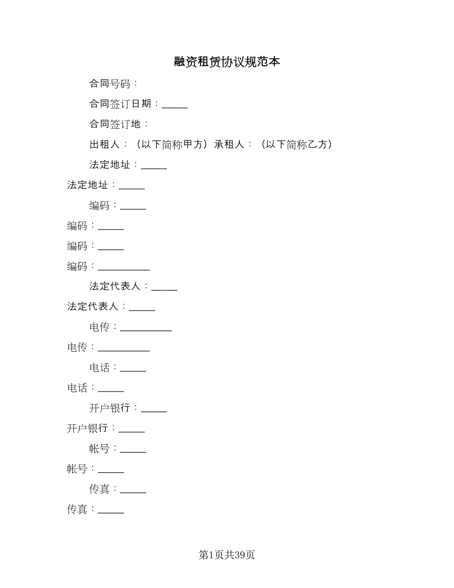 融资租赁协议规范本（八篇）.doc_第1页