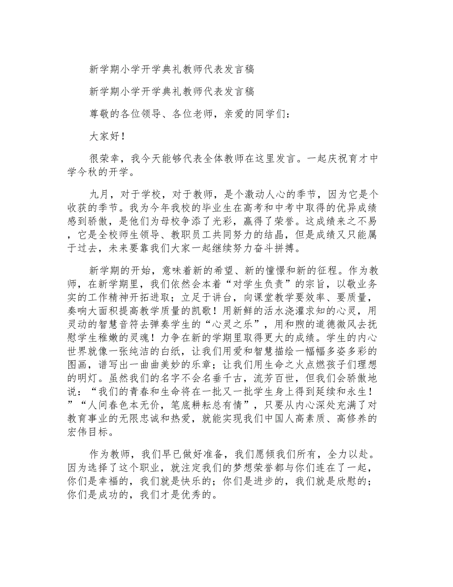 新学期小学开学典礼教师代表发言稿_第1页