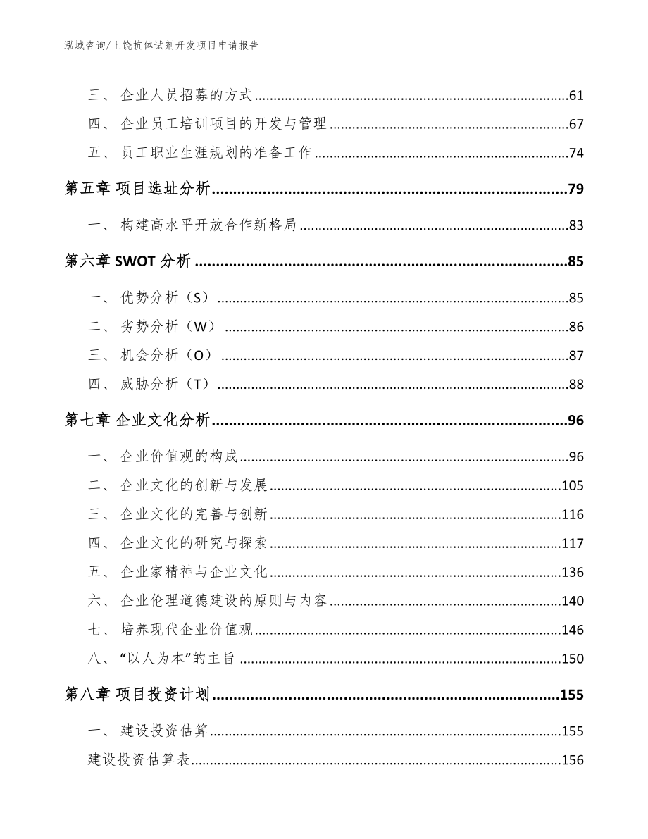 上饶抗体试剂开发项目申请报告【模板范本】_第5页