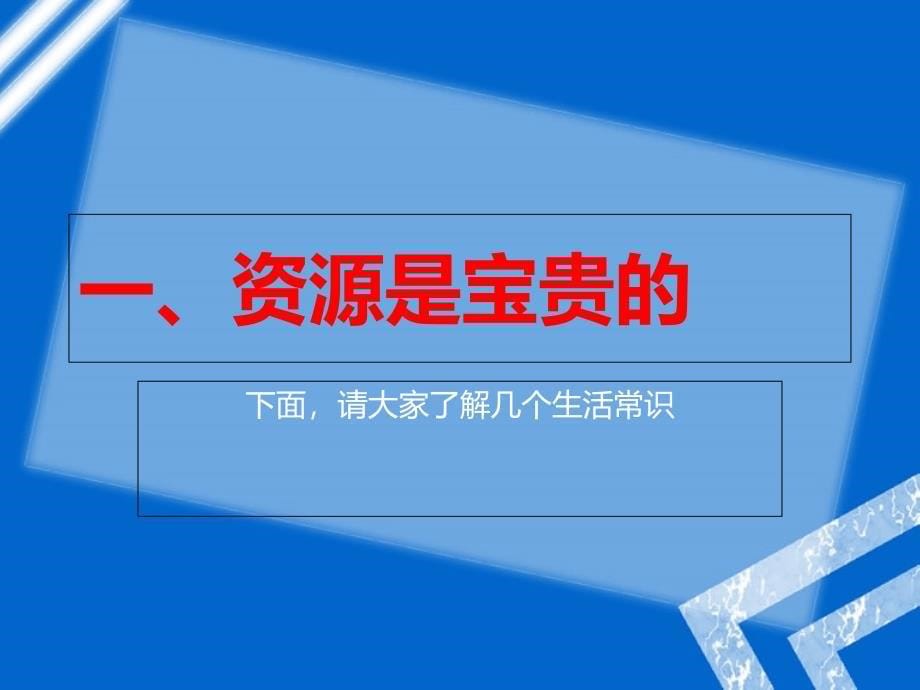 勤俭节约低碳生活主题班会共51张PPT_第5页