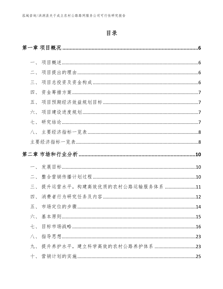 洪洞县关于成立农村公路路网服务公司可行性研究报告（参考范文）