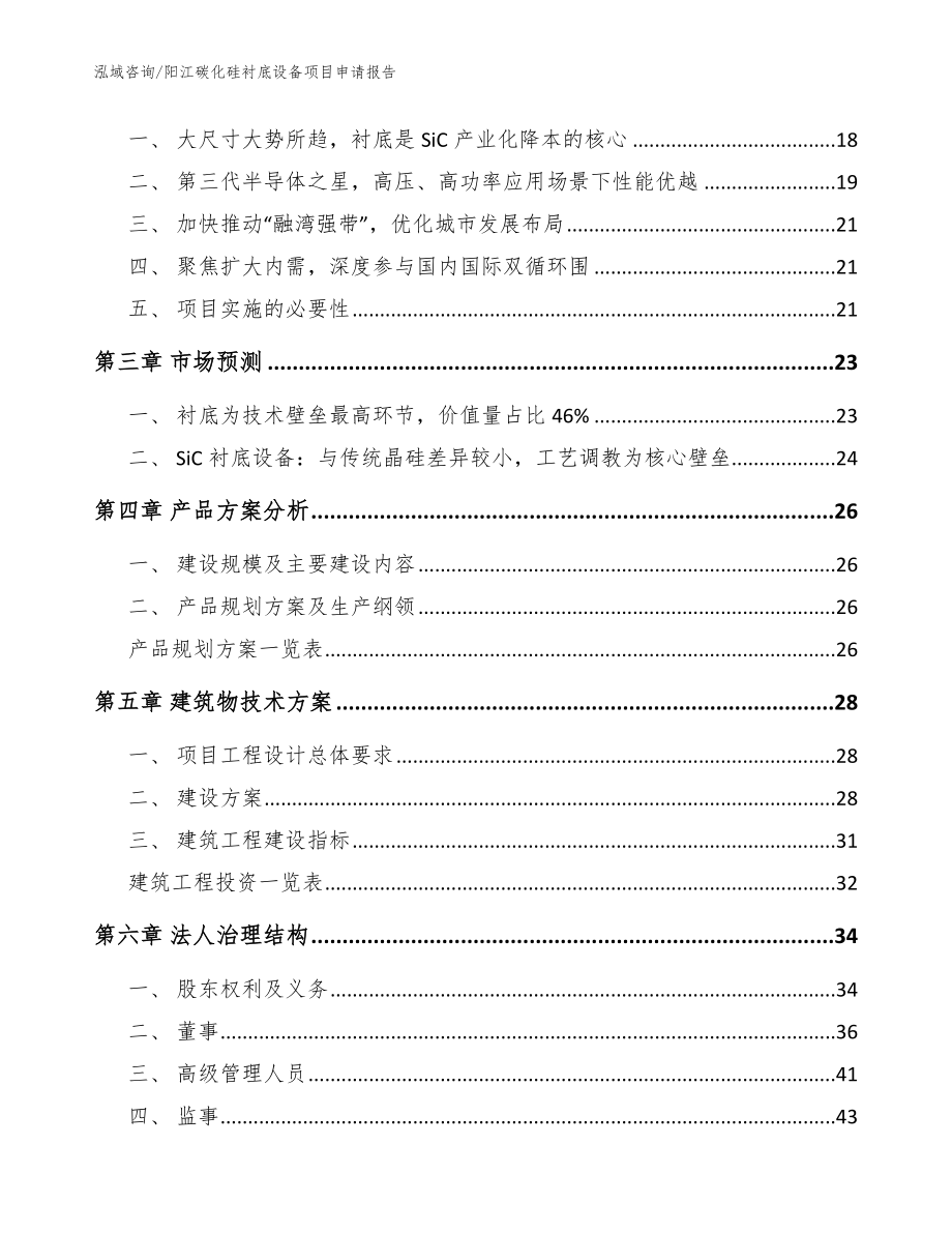 阳江碳化硅衬底设备项目申请报告【范文模板】_第4页