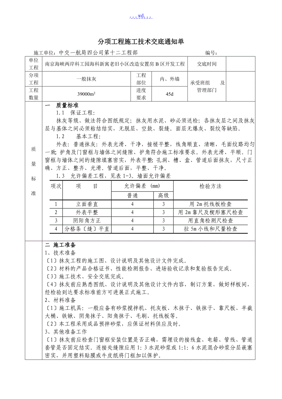 一般抹灰技术交底大全2017新_第1页