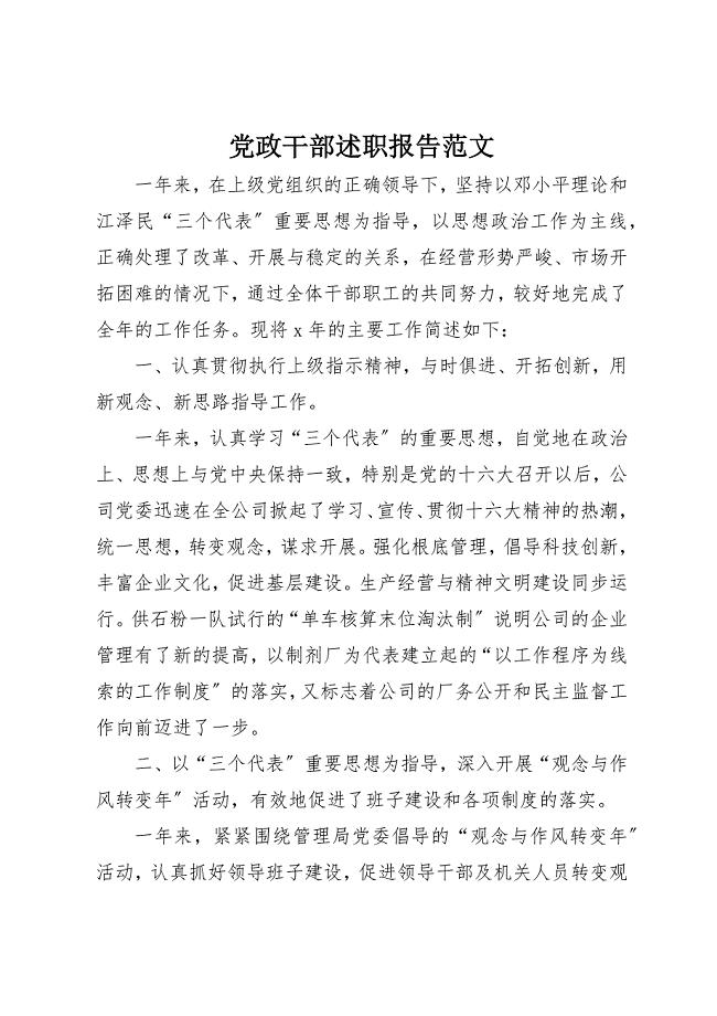 2023年党政干部述职报告2.docx