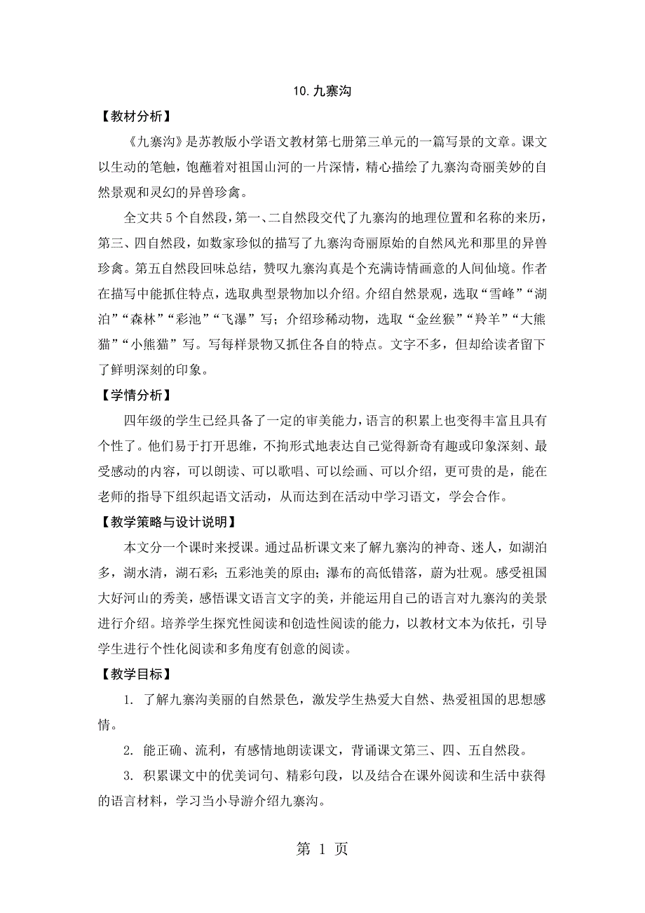 2023年四年级上册语文教案1九寨沟苏教版.doc_第1页