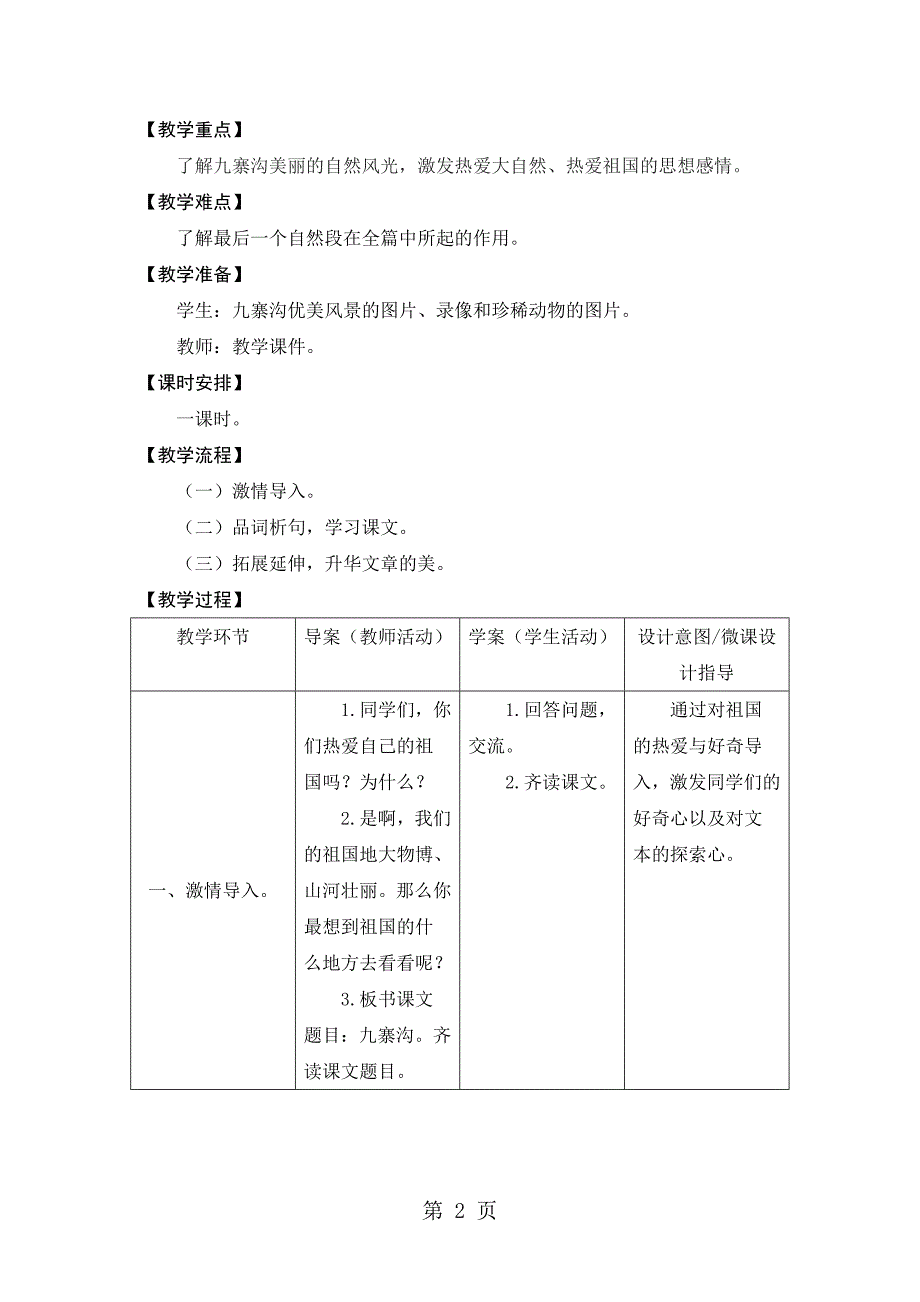 2023年四年级上册语文教案1九寨沟苏教版.doc_第2页