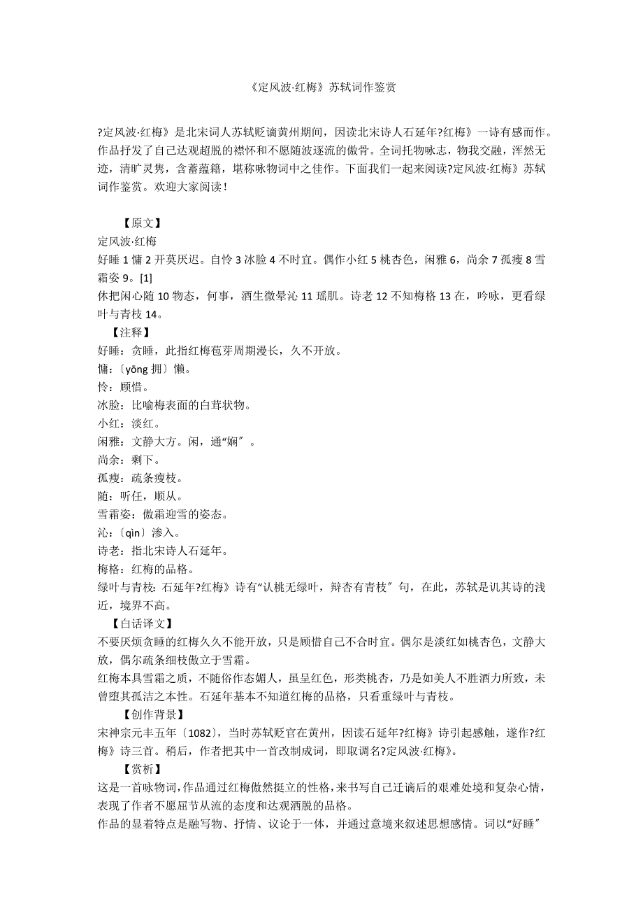 《定风波&#183;红梅》苏轼词作鉴赏_第1页
