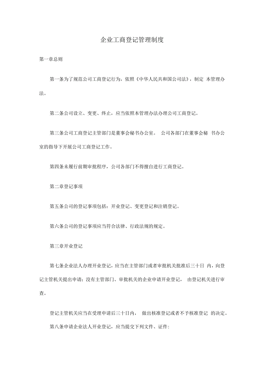 企业工商登记管理制度_第1页