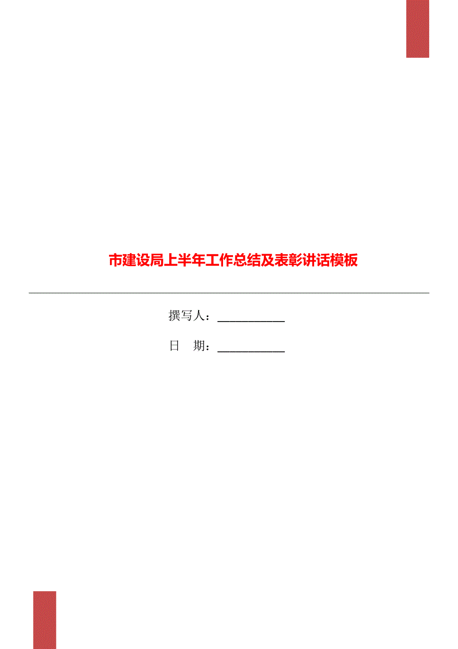 市建设局上半年工作总结及表彰讲话模板_第1页