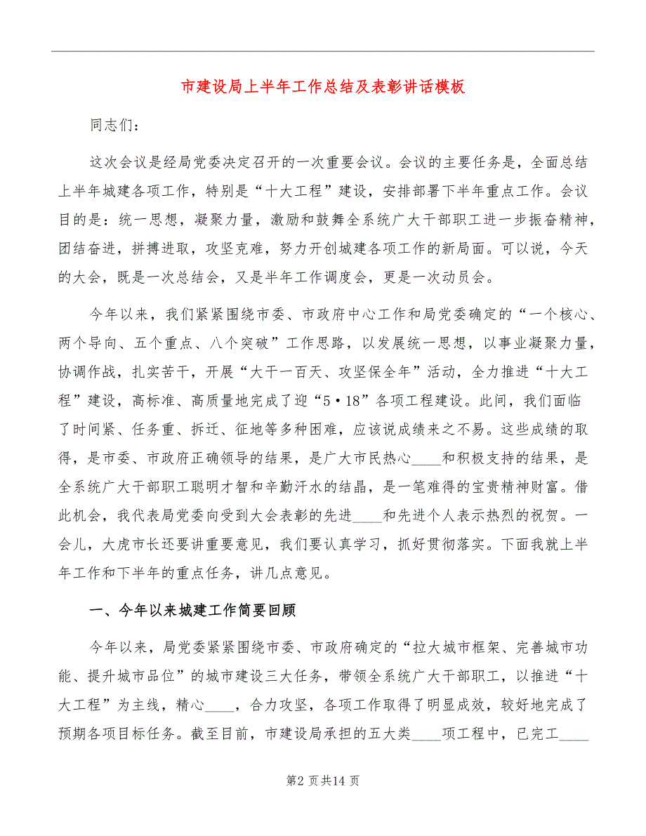 市建设局上半年工作总结及表彰讲话模板_第2页