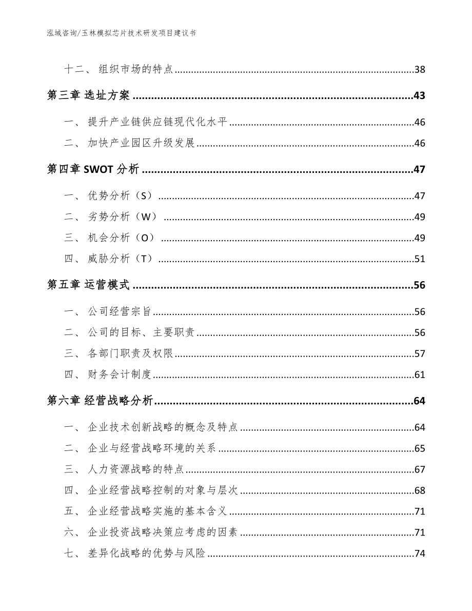 玉林模拟芯片技术研发项目建议书模板范本_第2页