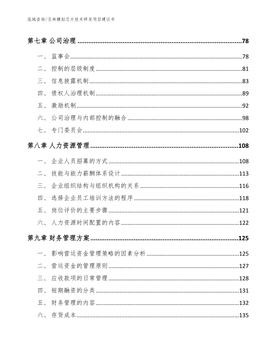 玉林模拟芯片技术研发项目建议书模板范本_第3页