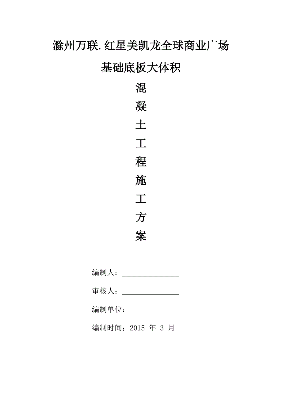 【建筑施工方案】基础底板混凝土施工方案_第1页