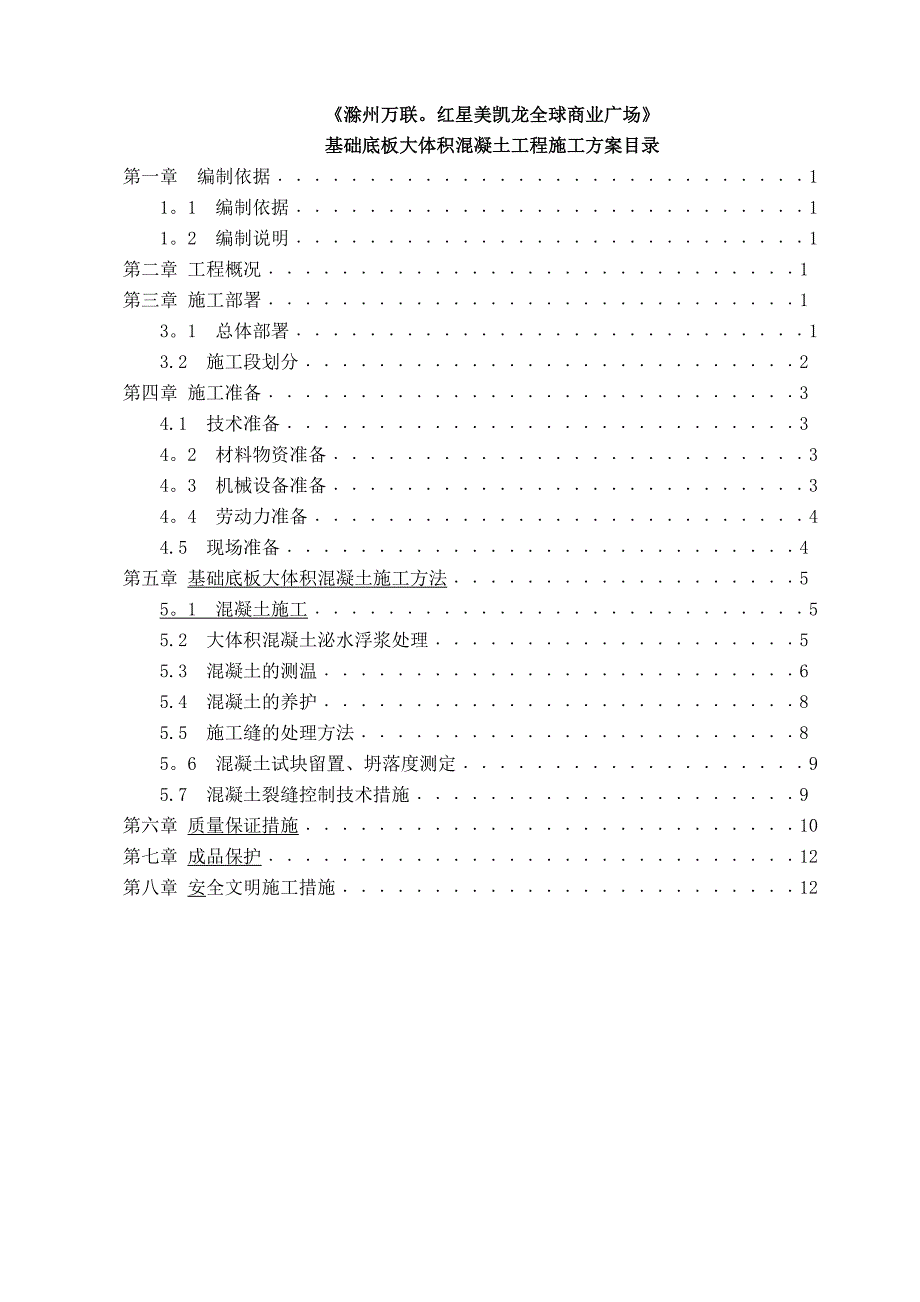 【建筑施工方案】基础底板混凝土施工方案_第2页