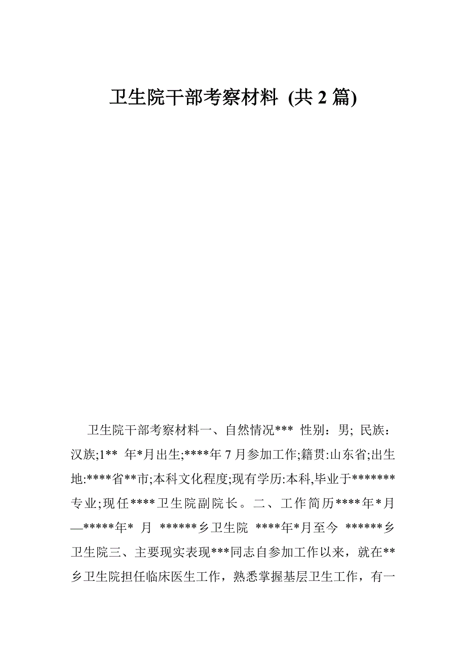 1334514068卫生院干部考察材料 (共2篇)_第1页