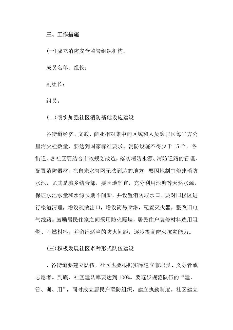 2023年社区消防安全工作计划(12篇)_第3页