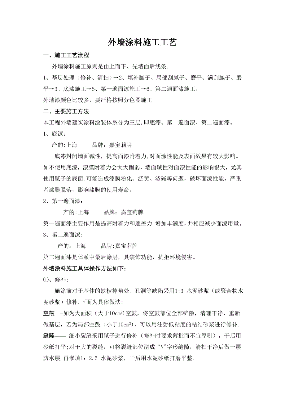 外墙涂料施工工艺流程(上报).doc_第1页