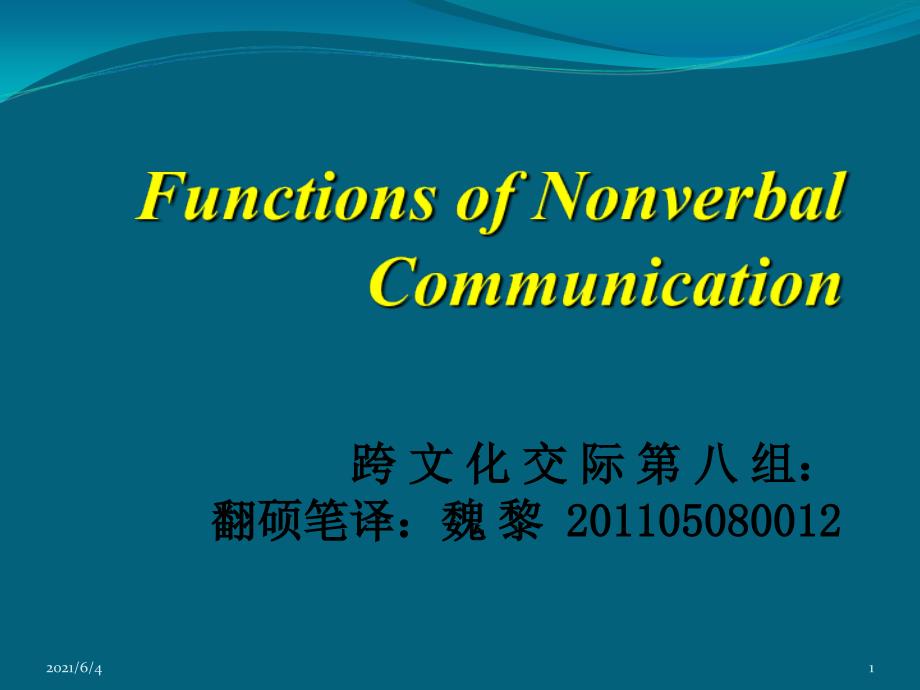 functions-of-nonverbal-communication非言语交际的作用_第1页