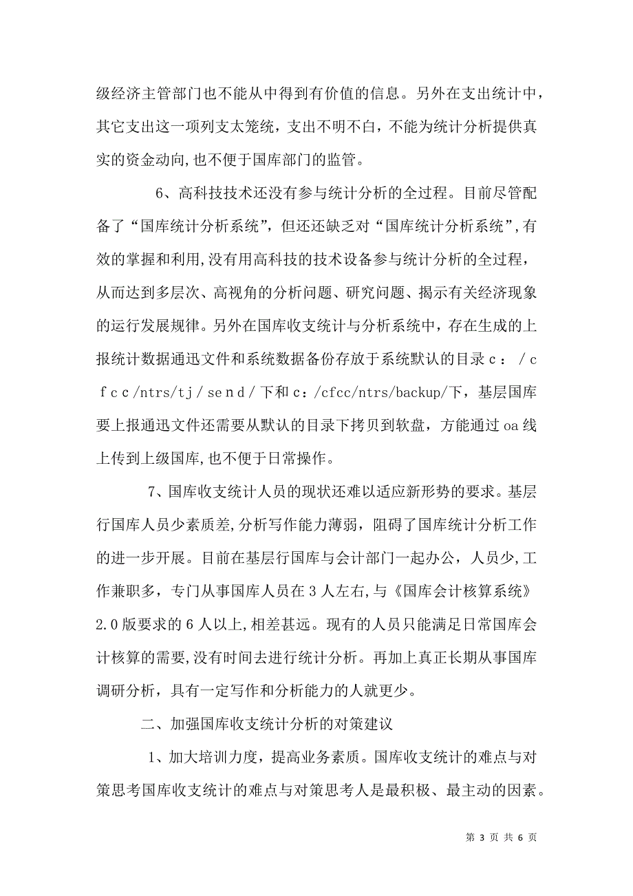 国库收支统计的难点与对策思考_第3页